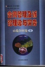 合同管理及诉讼理论与实务 示范合同卷 下