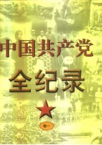 中国共产党全纪录 1921A.D.-1997A.D. 下