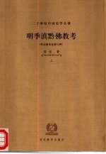 二十世纪中国史学名著  明季滇黔佛教考  下