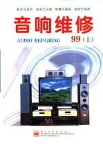 音响维修 1999年 下