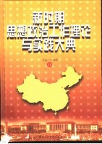 新时期思想政治工作理论与实践大典 下