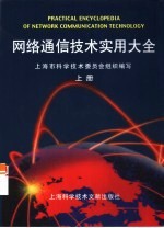 网络通信技术实用大全 下