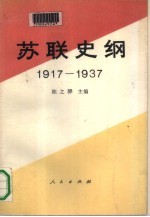 苏联史纲  1917-1937  下