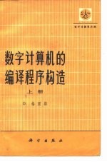 数字计算机的编译程序构造  下