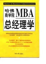 哈佛商学院MBA总经理学 下