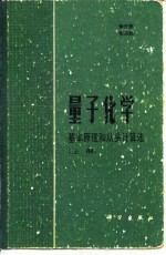 理子化学-基本原理和从头计算法 下