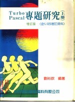 Turbo Pascal专题研究 下 含5.0版增订资料