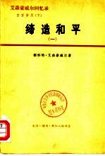 艾森豪威尔回忆录 白宫岁月 上 受命变革 1953-1956 2