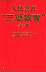 人民警察“三项教育”全书 下