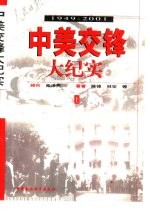 中美交锋大纪实：1949-2001 下