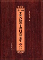 稿本中国古籍善本书目书名索引  中