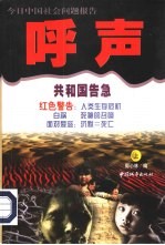 呼声：今日中国社会问题报告 下