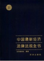 中国最新经济法律法规全书 下