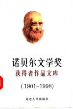 诺贝尔文学奖获得者作品文库  下