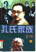 “中国四大家族”全书  孔氏家族全传  下