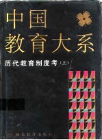 中国教育大系 历代教育制度考 下