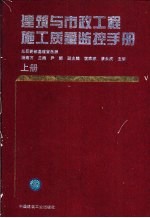 建筑与市政工程施工质量监控手册 下