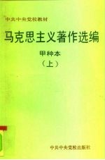 中共中央党校教材审定委员会审定  马克思主义著作选编  甲种本  下