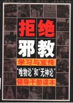 拒绝邪教：学习与宣传“唯物论”和“无神论”领导干部读本 中