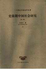 二十世纪中国史学名著·史前期中国社会研究  外一种  下