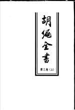 胡绳全书 第3卷 下 文集三 1979-1996