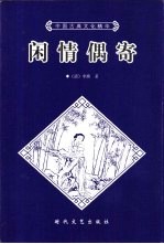 闲情偶寄 下