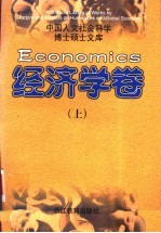 中国人文社会科学博士硕士文库·经济学卷 下