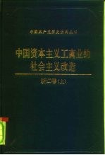 中国资本主义工商业的社会主义改造 浙江卷