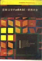 最新汉字FoxBASE+使用大全 下