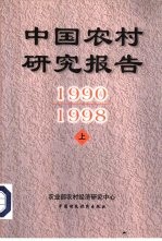 中国农村研究报告 1990-1998年 下