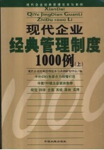 现代企业经典管理制度1000例 下