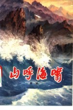 山呼海啸 下