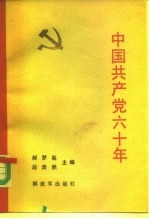 中国共产党六十年 下