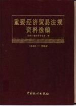 重要经济贸易法规资料选编 1986-1992 下