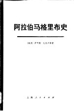 阿拉伯马格里布史 第1卷 下