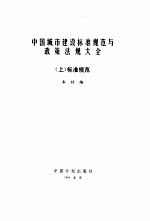 中国城市建设标准规范与政策法规大全 中