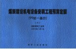 煤炭建设机电设备安装工程预算定额 99统一基价