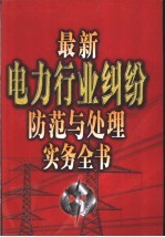 最新电力行业纠纷防范与处理实务全书 下