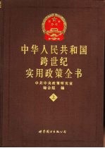 中华人民共和国跨世纪实用政策全书 中