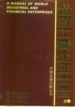 世界工商企业大全 1993 下