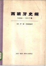 西班牙史纲 1808-1917年 下