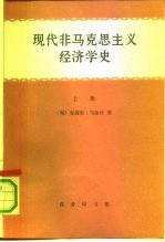 现代非马克思主义经济学史  下