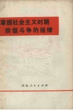 掌握社会主义时期阶级斗争的规律