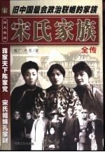 宋氏家族全传  下