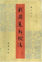 战国策新校注 下