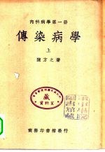 内科病学 第1册 传染病学 下