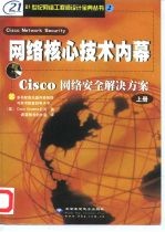 网络核心技术内幕 Cisco网络安全解决方案 下