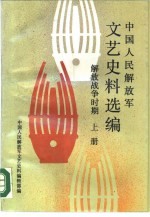 中国人民解放军文艺史料选编 解放战争时期 下