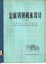 金属切削机床设计  下