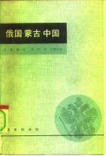 俄国·蒙古·中国 下 共4本